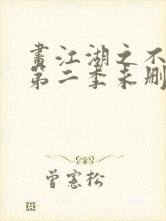 画江湖之不良人第二季未删减