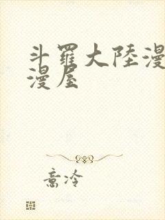 斗罗大陆漫画奇漫屋