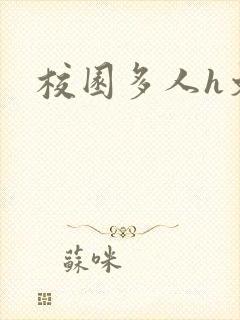校园多人h文封面