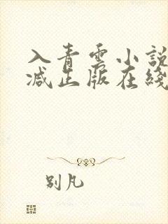 入青云小说无删减正版在线阅读封面