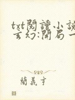 txt阅读小说玄幻:开局一座天机阁叶旭