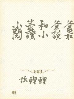 小蕾和爸爸免费阅读小说最新章节