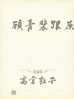 顾青裴跟原炀
