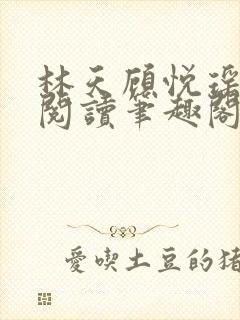 林天顾悦瑶免费阅读笔趣阁