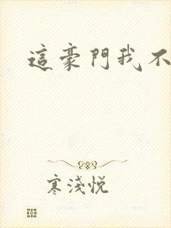 这豪门我不嫁了