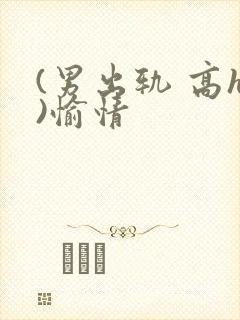 (男出轨 高h)愉情