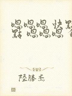 嗯嗯嗯 快点快点 嗯嗯嗯 舒服