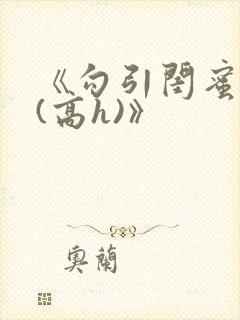 《勾引闺蜜老公(高h)》封面