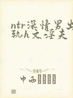 ntr深情男出轨h文淫夫封面