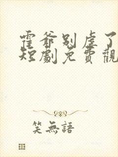 霍爷别虐了池欢短剧免费观看封面