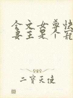 全文女尊快穿之妻主是个宠夫狂封面