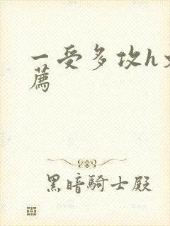 一受多攻h文推荐