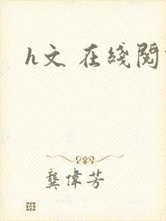 h文 在线阅读