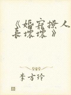 《婚宠撩人,军长坏坏 》