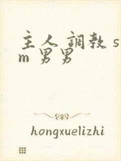 主人 调教 sm 男男