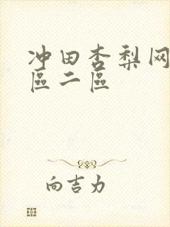 冲田杏梨网站一区二区