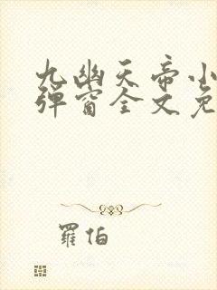 九幽天帝小说无弹窗全文免费阅读