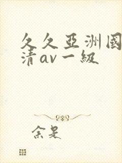 久久亚洲国产高清av一级