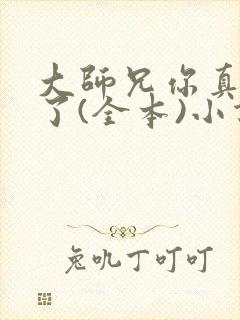 大师兄你真阴险了(全本)小说最新章节封面