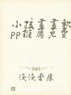 小孩画画软件app推荐免费封面