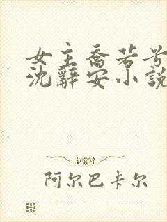 女主乔若兮男主沈辞安小说