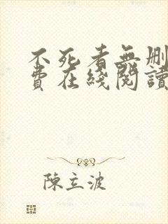 不死者无删减免费在线阅读