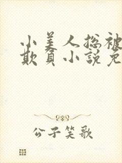 小美人总被疯批欺负小说免费阅读