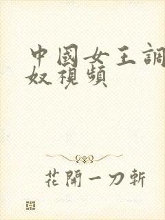 中国女王调教男奴视频