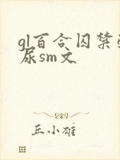 gl百合囚禁憋尿sm文