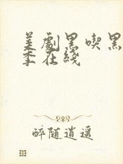 美剧黑吃黑第二季在线封面