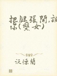 把腿张开,调教你(双女)