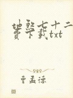 地煞七十二变免费下载txt