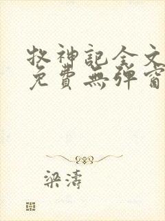 牧神记全文阅读免费无弹窗