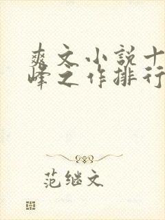 爽文小说十大巅峰之作排行榜