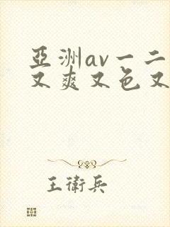 亚洲av一二三又爽又色又色封面