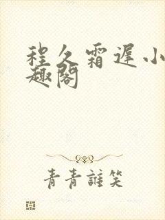 程久霜迟小说笔趣阁