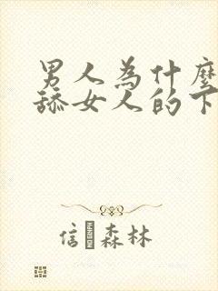 男人为什么喜欢舔女人的下面