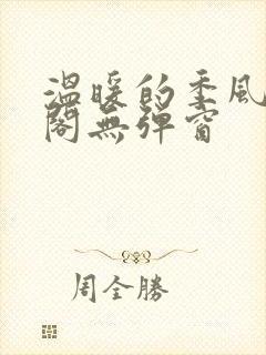 温暖的季风笔趣阁无弹窗