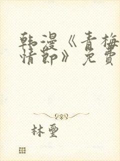 韩漫《青梅竹马情节》免费阅读全文