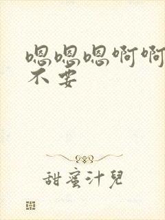 嗯嗯嗯啊啊嗯嗯不要封面