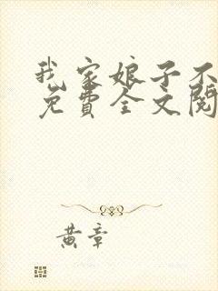 我家娘子不对劲免费全文阅读