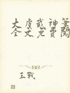 大虞武神笔趣阁全文免费阅读小说