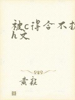 被c得合不拢腿h文