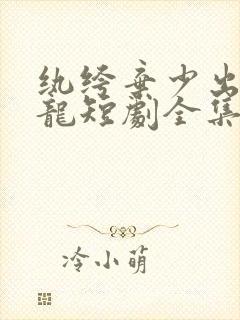 纨绔弃少出渊成龙短剧全集免费观看