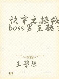 快穿之拯救黑化boss男主听书