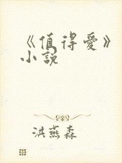 《值得爱》原著小说