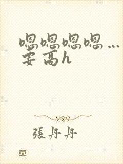 嗯嗯嗯嗯……不要高h