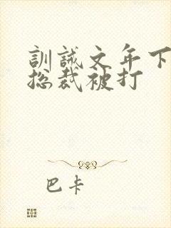 训诫文年下高冷总裁被打