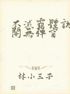 不灭霸体诀笔趣阁无弹窗封面