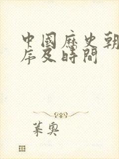 中国历史朝代顺序及时间